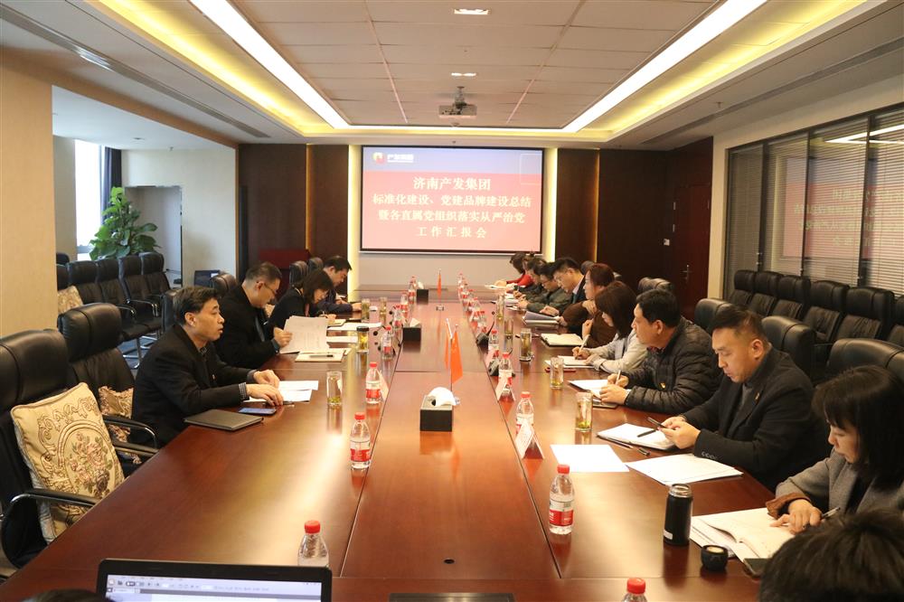 集團黨委召開黨組織標準化建設(shè)、 黨建品牌建設(shè)活動總結(jié)暨各直屬黨組織落實從嚴治黨工作匯報會議