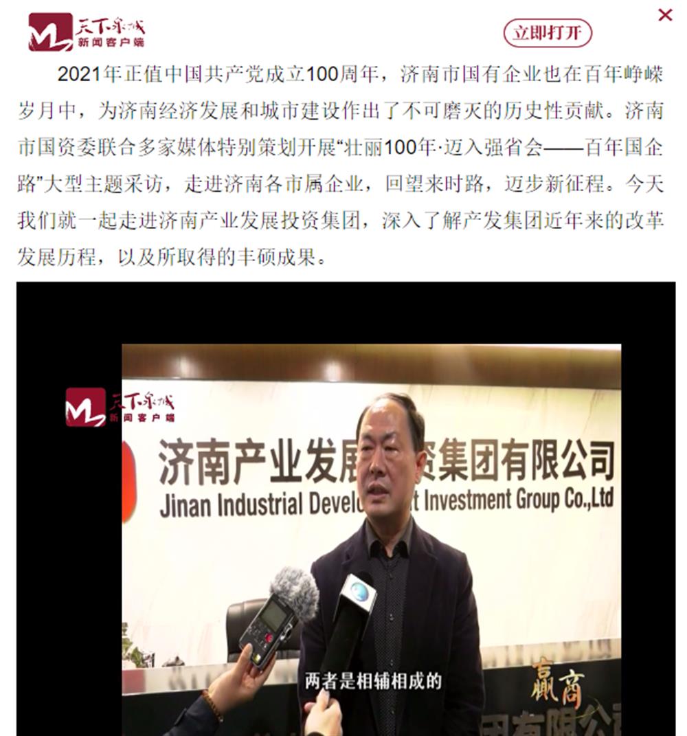 人民網、大眾網、濟南日報、濟南電視臺等多家媒體深度報道集團改革創(chuàng)新經驗