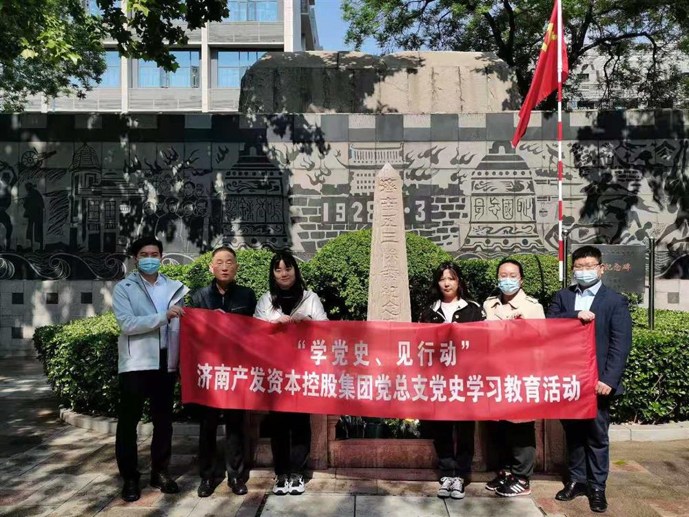 資本集團(tuán)黨總支組織五一勞動(dòng)節(jié) “學(xué)黨史、見(jiàn)行動(dòng)”主題黨日活動(dòng)