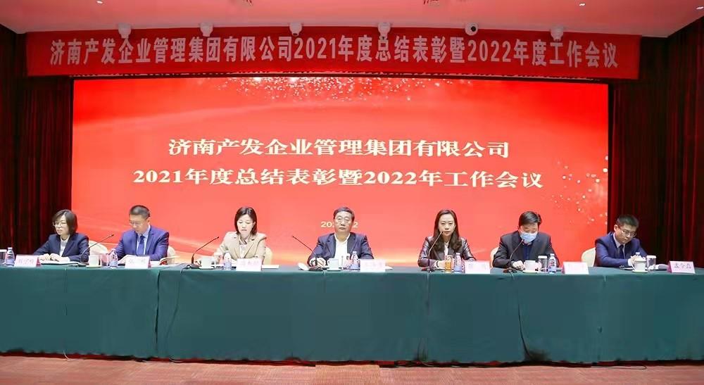 整合創(chuàng)新拓新局，新中求變穩(wěn)增長 產(chǎn)發(fā)企管集團召開2021年度總結(jié)表彰暨2022年度工作會議