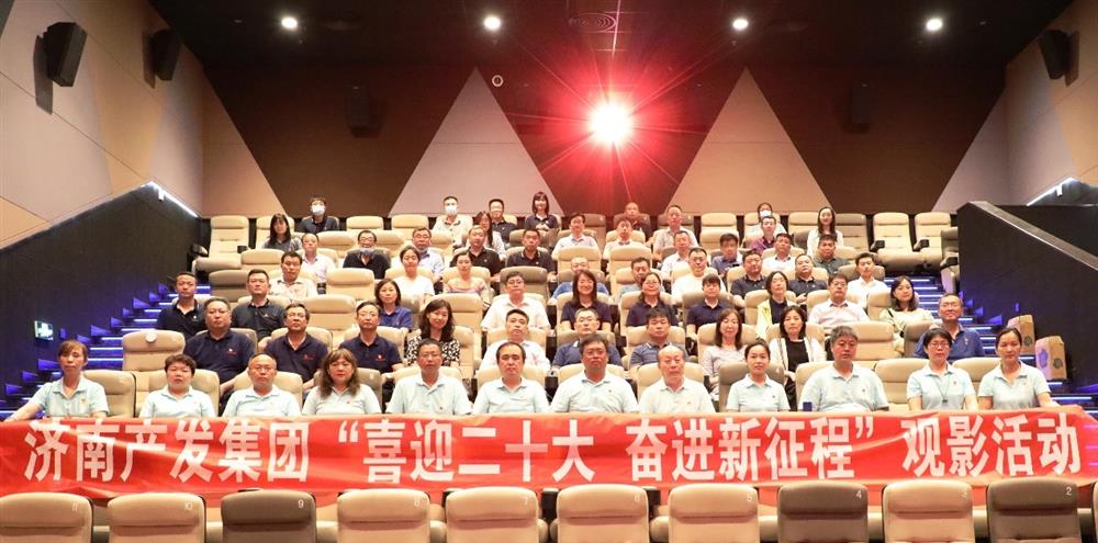 用電影課堂汲取奮進力量！濟南產(chǎn)發(fā)集團開展主題教育活動