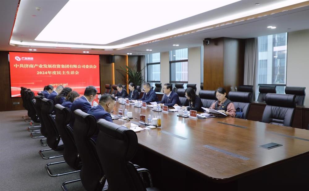 濟(jì)南產(chǎn)發(fā)集團(tuán)黨委召開2024年度民主生活會