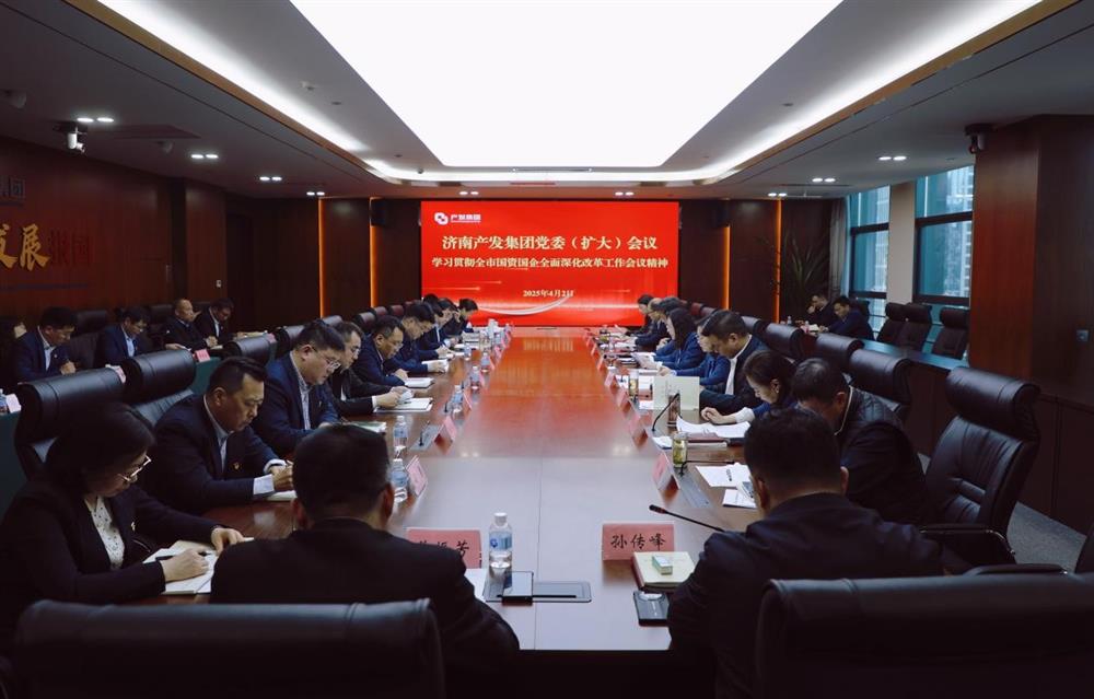 濟(jì)南產(chǎn)發(fā)集團(tuán)召開黨委擴(kuò)大會議  專題部署貫徹落實(shí)全市國資國企全面深化改革工作會議精神