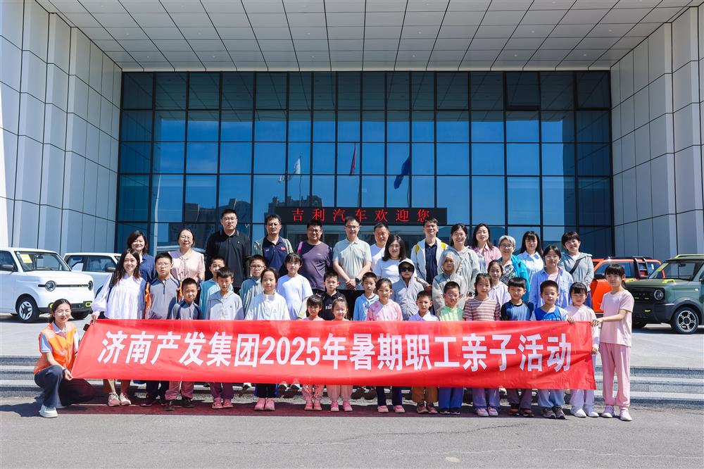 觸摸工業(yè)脈絡(luò)，感受科技力量！濟(jì)南產(chǎn)發(fā)集團(tuán)開展暑期親子研學(xué)活動(dòng)