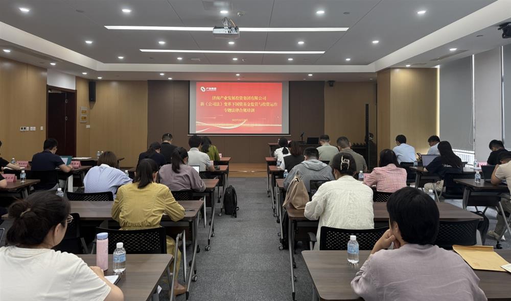 強合規(guī) 防風(fēng)險 促發(fā)展！ 產(chǎn)發(fā)集團(tuán)開展基金管理法律合規(guī)專題培訓(xùn)