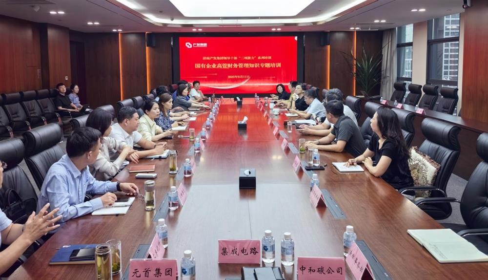 夯實財務(wù)管理基礎(chǔ)，賦能高質(zhì)量發(fā)展！ 產(chǎn)發(fā)集團開展財務(wù)專題培訓(xùn)